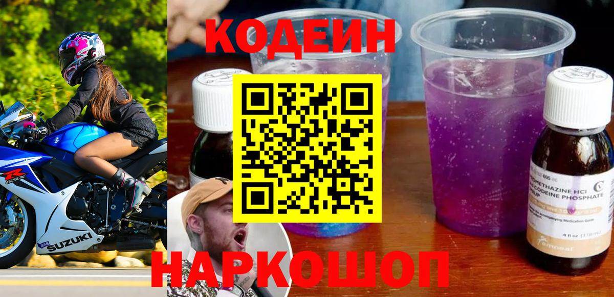 Кодеин Purple Drank  Codein Purple Drank  Череповец  Вход с VPN 